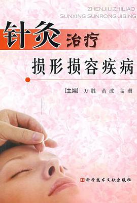 针灸治疗损形损容疾病 pdf epub mobi 电子书 下载