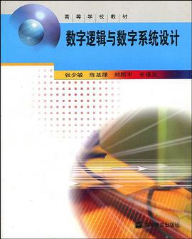 数字逻辑与数字系统设计 pdf epub mobi 电子书 下载