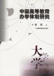 中国高等教育办学体制研究 pdf epub mobi 电子书 下载