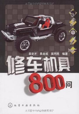 修车机具800问 pdf epub mobi 电子书 下载