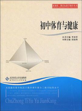 新课程三维目标教学操作丛书 初中体育与健康 pdf epub mobi 电子书 下载