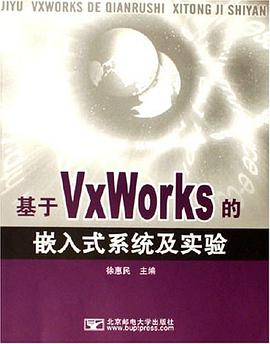 基于VxWorks的嵌入式系统及实验 pdf epub mobi 电子书 下载