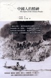 中國人的精神 pdf epub mobi 电子书 下载