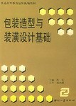 包装造型与装潢设计基础 pdf epub mobi 电子书 下载