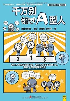 韆萬彆錯過A型人 pdf epub mobi 電子書 下載