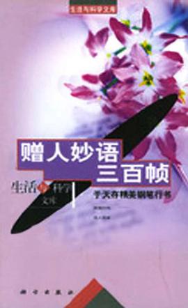 赠人妙语三百帧 pdf epub mobi 下载