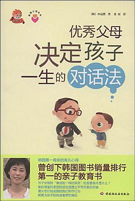 优秀父母决定孩子一生的对话法 pdf epub mobi 电子书 下载