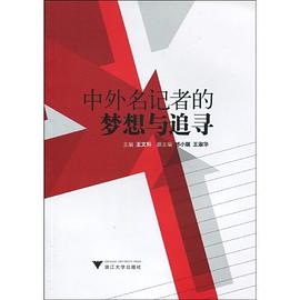 中外名记者的梦想与追寻 pdf epub mobi 电子书 下载