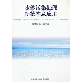 水体污染处理新技术及应用 pdf epub mobi 下载