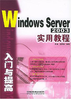 Windows Server2003入门与提高实用教程 pdf epub mobi 电子书 下载