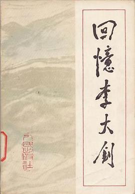 回忆李大钊 pdf epub mobi 电子书 下载