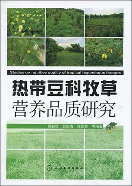 热带豆科牧草营养品质研究