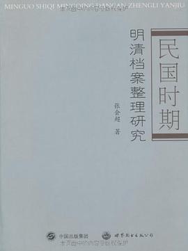 民国时期•明清档案整理研究 pdf epub mobi 电子书 下载