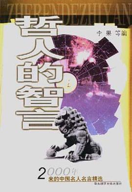 哲人的智言 pdf epub mobi 下载