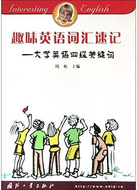 趣味英语词汇速记(大学英语四级关键词) pdf epub mobi 电子书 下载