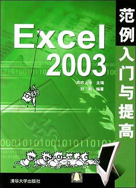 Excel 2003范例入门与提高 pdf epub mobi 电子书 下载