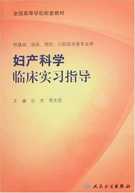 妇产科临床实习指导 pdf epub mobi 电子书 下载