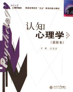 認知心理學（王）. pdf epub mobi 电子书 下载