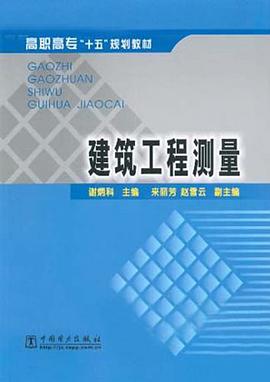 建筑工程测量 pdf epub mobi 电子书 下载