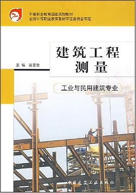 建筑工程测量 pdf epub mobi 电子书 下载