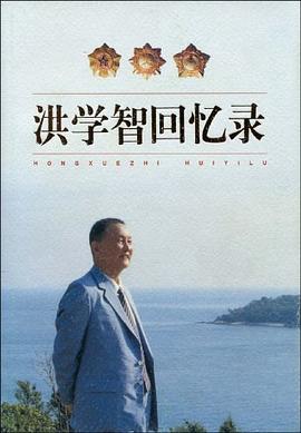 洪学智回忆录 pdf epub mobi 电子书 下载