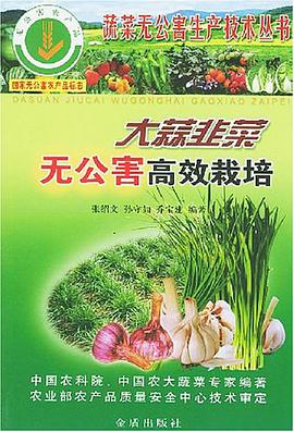 大蒜韭菜无公害高效栽培 pdf epub mobi 电子书 下载