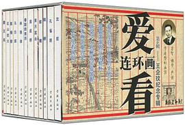 笔趣阁连环画-王企玟纪念专辑（全套12册） pdf epub mobi 电子书 下载
