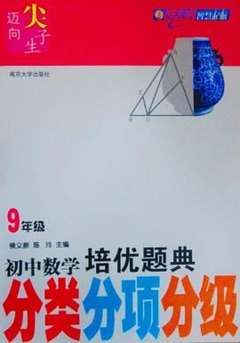 初中数学培优题典分类分项分级 pdf epub mobi 电子书 下载