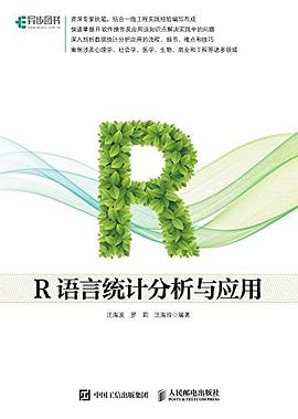 R語言統計分析與應用 pdf epub mobi 電子書 下載