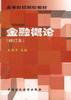 金融概论 pdf epub mobi 下载