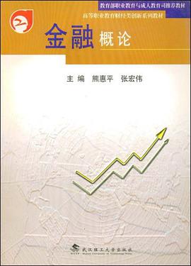 金融概论 pdf epub mobi 电子书 下载