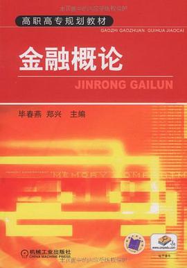 金融概论 pdf epub mobi 电子书 下载