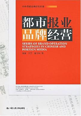 都市报业品牌经营 pdf epub mobi 电子书 下载
