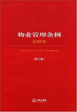 物业管理条例注释本 pdf epub mobi 电子书 下载