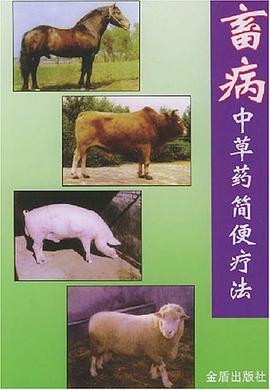 畜病中草藥簡便療法 pdf epub mobi 電子書 下載