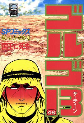 ゴルゴ13 (46) pdf epub mobi 电子书 下载