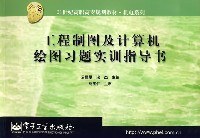 工程制图及计算机绘图习题实训指导书