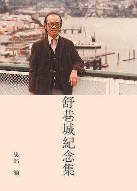 舒巷城紀念集 pdf epub mobi 电子书 下载