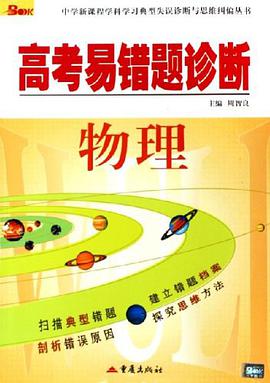 物理-高考易错题诊断 pdf epub mobi 电子书 下载
