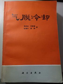 气膜冷却 pdf epub mobi 电子书 下载