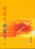 解釋學的春天 pdf epub mobi 电子书 下载
