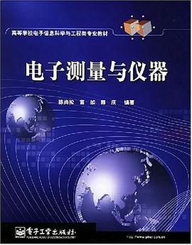 电子测量与仪器 pdf epub mobi 下载