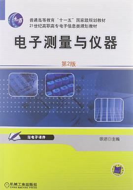 电子测量与仪器 pdf epub mobi 电子书 下载