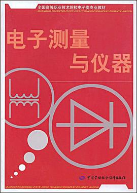 电子测量与仪器 pdf epub mobi 电子书 下载