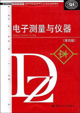 电子测量与仪器 pdf epub mobi 电子书 下载
