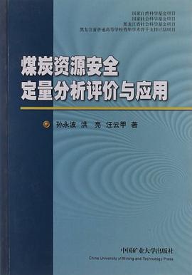 煤炭資源安全定量分析評價與應用