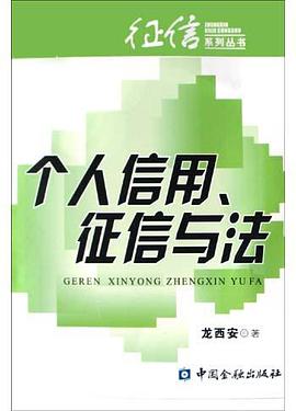 个人信用征信与法 pdf epub mobi 电子书 下载