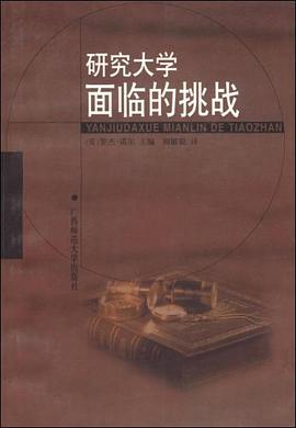 研究大学面临的挑战
