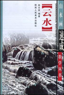 云水画法 pdf epub mobi 下载
