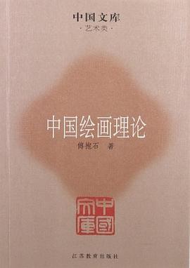 中国绘画理论 pdf epub mobi 电子书 下载